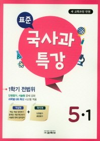 표준 초등 국사과 특강 5-1(1학기전범위)(2019)